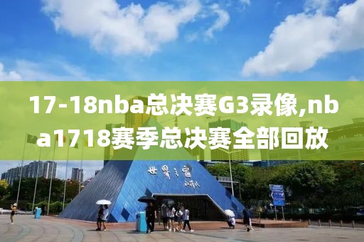 17-18nba总决赛G3录像,nba1718赛季总决赛全部回放