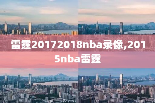 雷霆20172018nba录像,2015nba雷霆