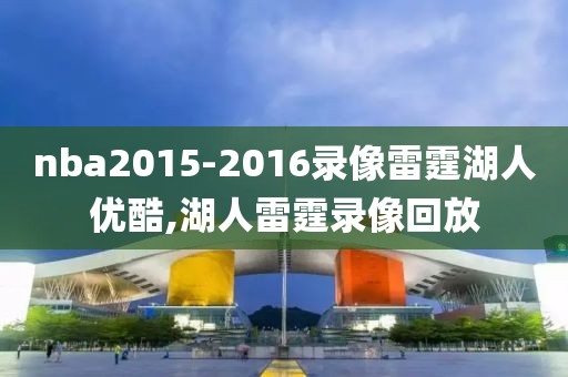 nba2015-2016录像雷霆湖人优酷,湖人雷霆录像回放