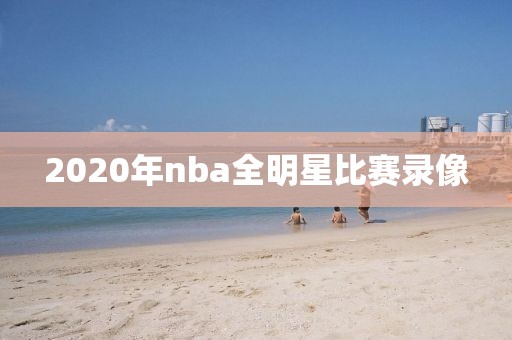 2020年nba全明星比赛录像