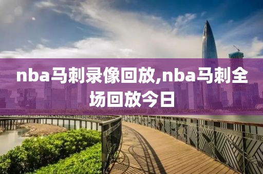 nba马刺录像回放,nba马刺全场回放今日