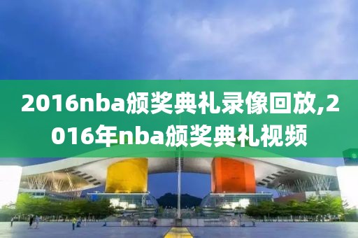 2016nba颁奖典礼录像回放,2016年nba颁奖典礼视频