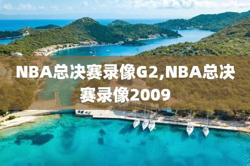 NBA总决赛录像G2,NBA总决赛录像2009