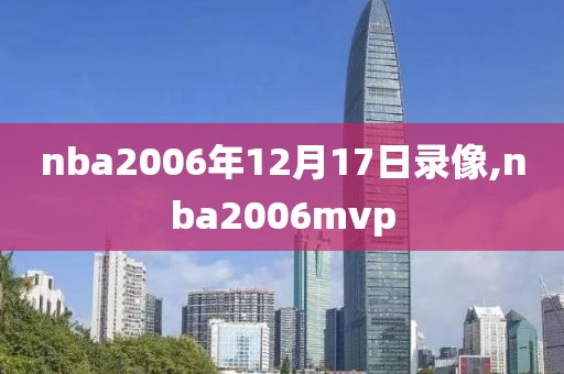nba2006年12月17日录像,nba2006mvp