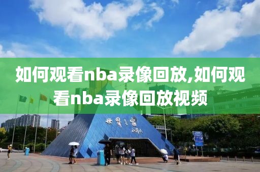 如何观看nba录像回放,如何观看nba录像回放视频