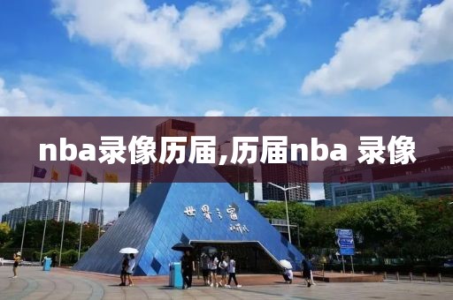 nba录像历届,历届nba 录像