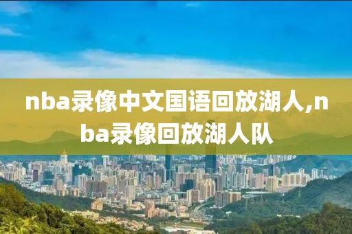 nba录像中文国语回放湖人,nba录像回放湖人队