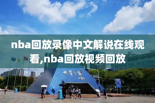 nba回放录像中文解说在线观看,nba回放视频回放