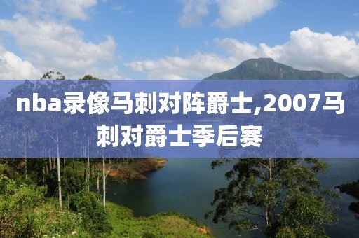 nba录像马刺对阵爵士,2007马刺对爵士季后赛
