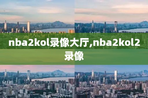 nba2kol录像大厅,nba2kol2录像