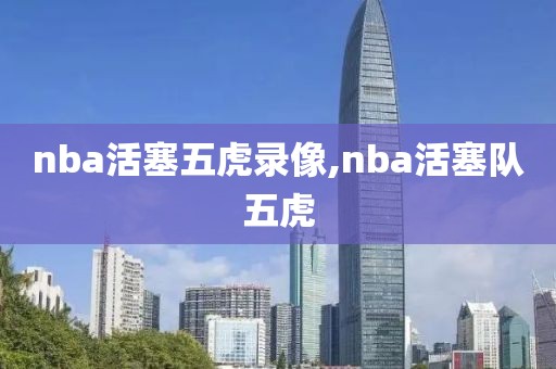 nba活塞五虎录像,nba活塞队五虎