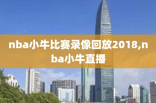 nba小牛比赛录像回放2018,nba小牛直播