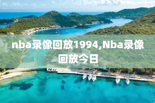 nba录像回放1994,Nba录像回放今日