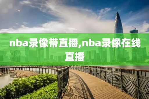 nba录像带直播,nba录像在线直播