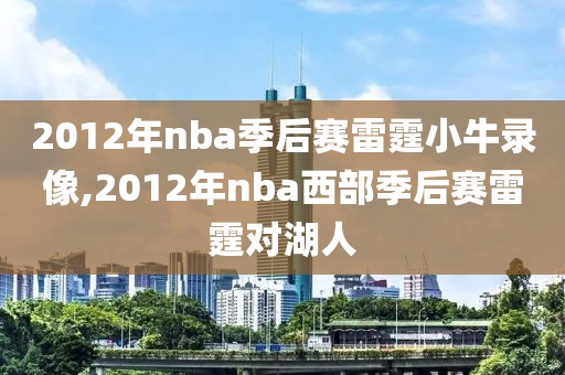 2012年nba季后赛雷霆小牛录像,2012年nba西部季后赛雷霆对湖人