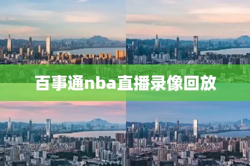 百事通nba直播录像回放