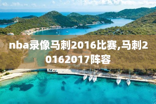 nba录像马刺2016比赛,马刺20162017阵容