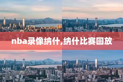 nba录像纳什,纳什比赛回放