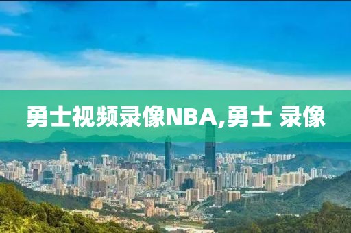 勇士视频录像NBA,勇士 录像