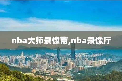 nba大师录像带,nba录像厅
