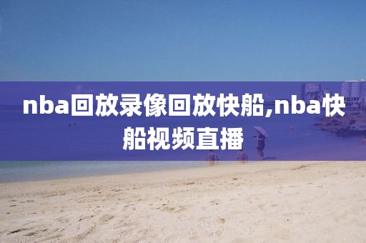 nba回放录像回放快船,nba快船视频直播