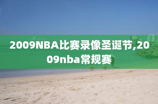 2009NBA比赛录像圣诞节,2009nba常规赛