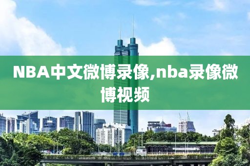 NBA中文微博录像,nba录像微博视频