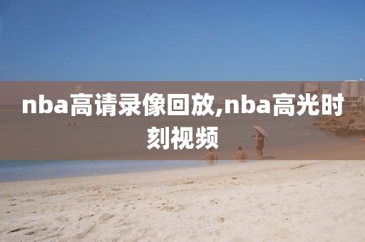 nba高请录像回放,nba高光时刻视频