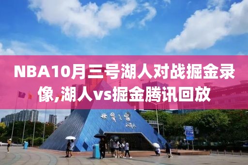 NBA10月三号湖人对战掘金录像,湖人vs掘金腾讯回放
