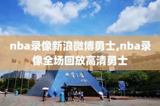 nba录像新浪微博勇士,nba录像全场回放高清勇士