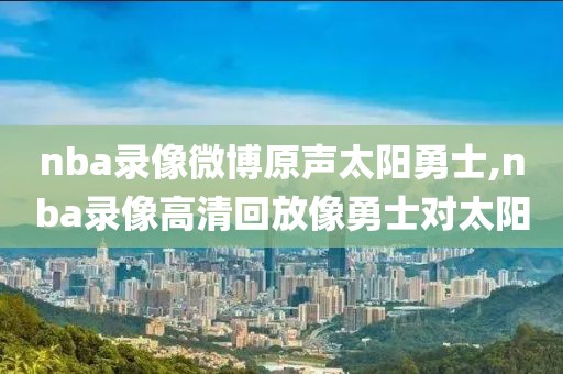 nba录像微博原声太阳勇士,nba录像高清回放像勇士对太阳
