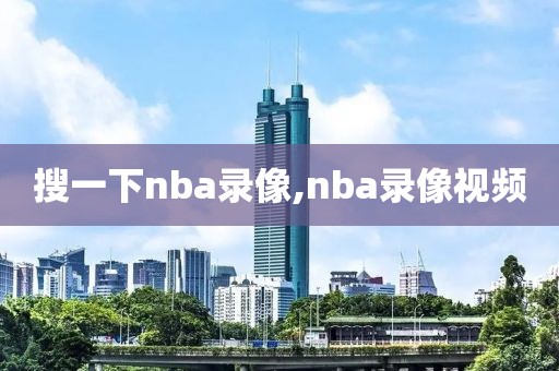 搜一下nba录像,nba录像视频