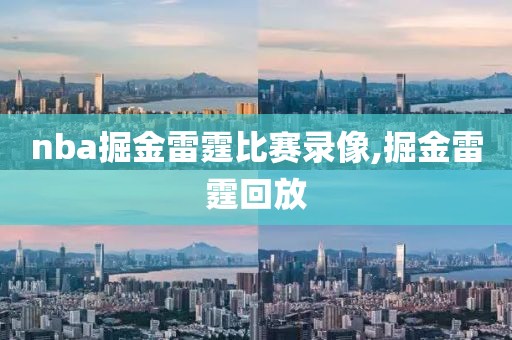 nba掘金雷霆比赛录像,掘金雷霆回放