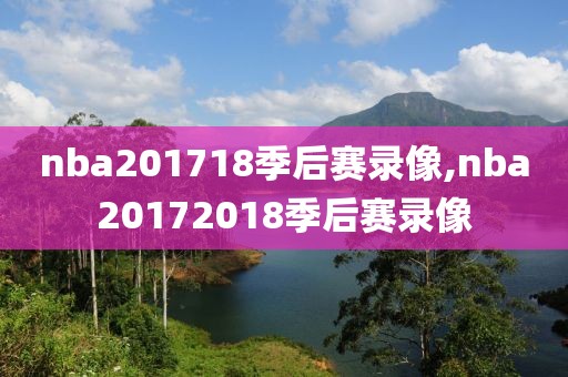 nba201718季后赛录像,nba20172018季后赛录像
