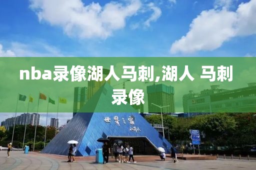 nba录像湖人马刺,湖人 马刺 录像