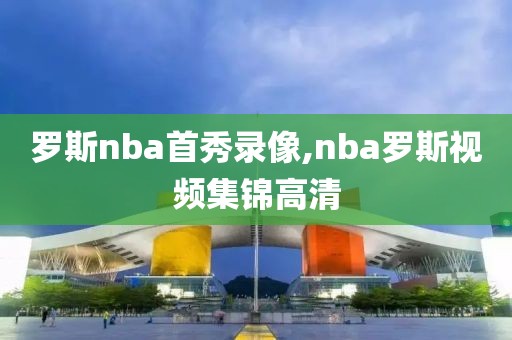 罗斯nba首秀录像,nba罗斯视频集锦高清