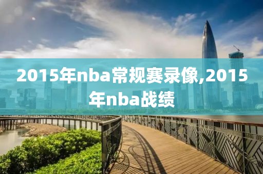2015年nba常规赛录像,2015年nba战绩