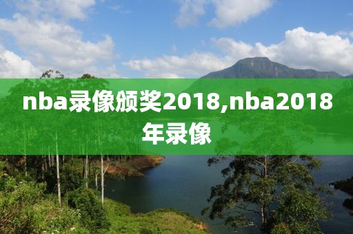 nba录像颁奖2018,nba2018年录像
