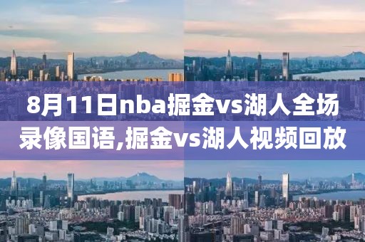 8月11日nba掘金vs湖人全场录像国语,掘金vs湖人视频回放