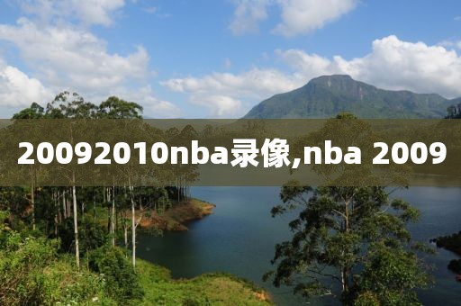 20092010nba录像,nba 2009