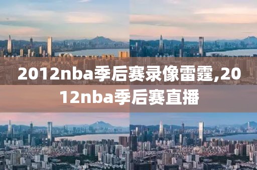 2012nba季后赛录像雷霆,2012nba季后赛直播