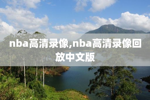nba高清录像,nba高清录像回放中文版