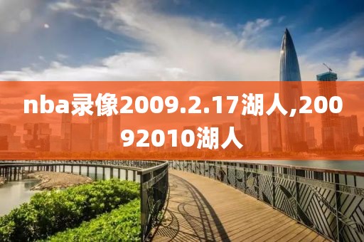 nba录像2009.2.17湖人,20092010湖人