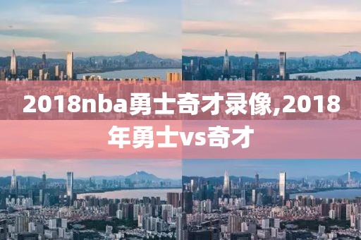 2018nba勇士奇才录像,2018年勇士vs奇才