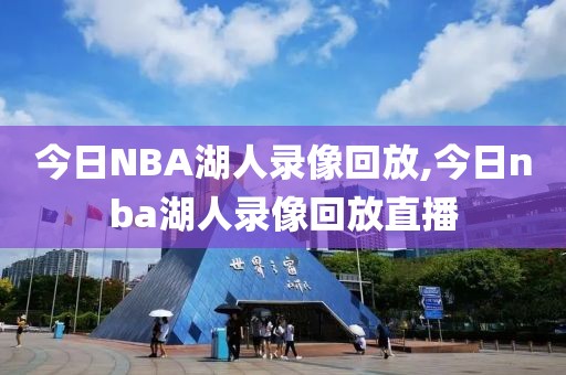 今日NBA湖人录像回放,今日nba湖人录像回放直播