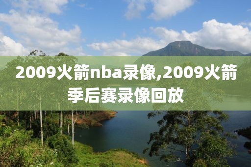 2009火箭nba录像,2009火箭季后赛录像回放
