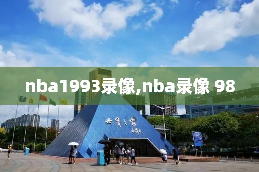nba1993录像,nba录像 98