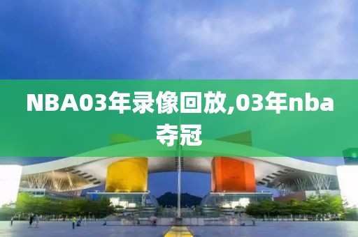 NBA03年录像回放,03年nba夺冠