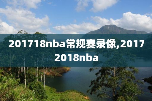 201718nba常规赛录像,20172018nba