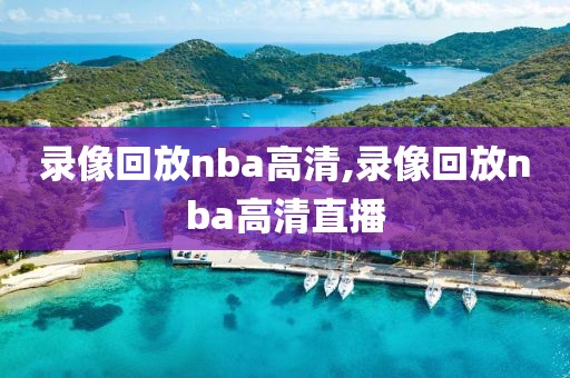 录像回放nba高清,录像回放nba高清直播